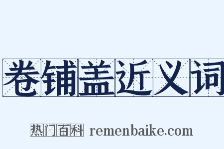 卷铺盖近义词是什么意思的图片